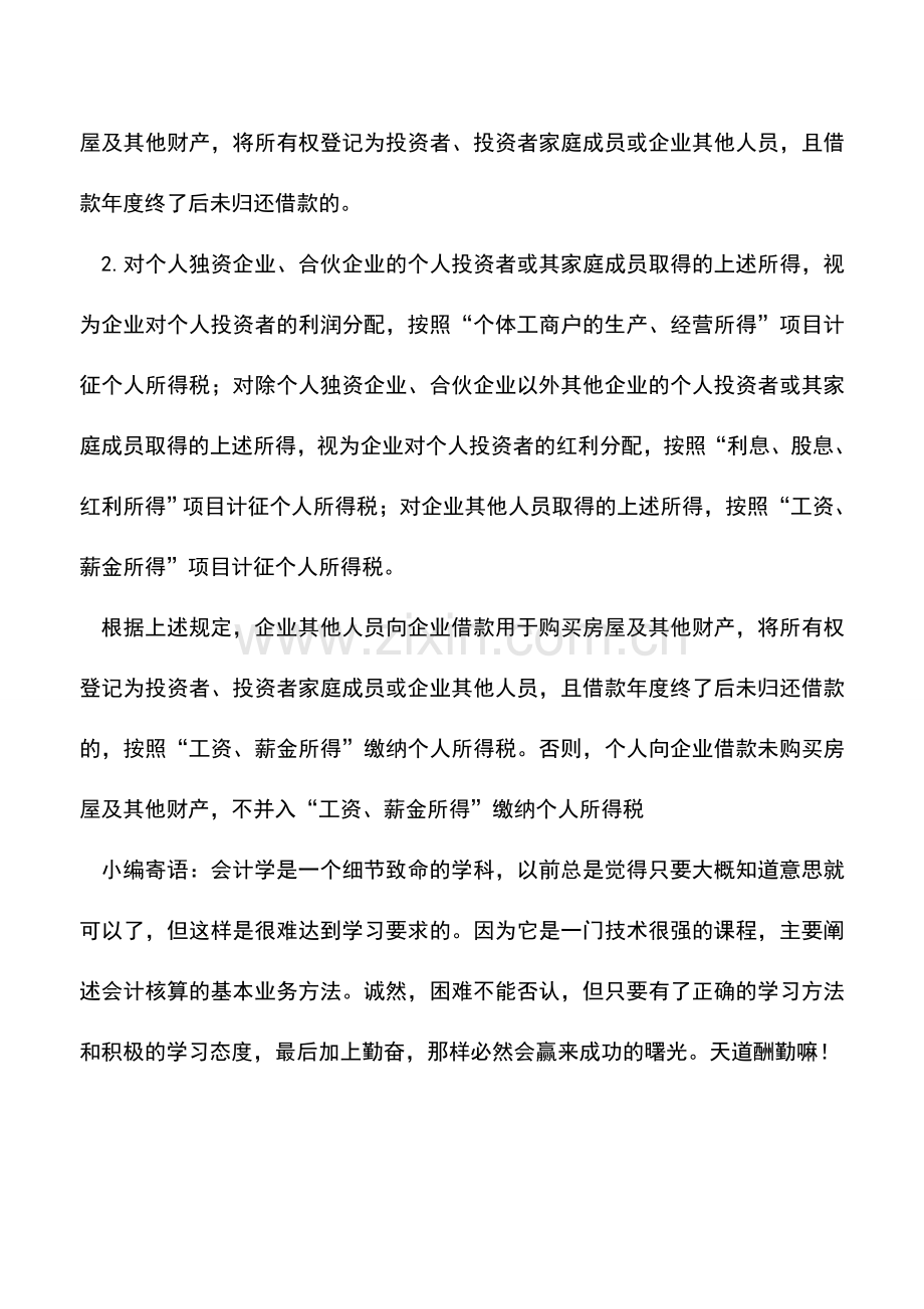 会计实务：超过一年的个人借款是否缴纳个人所得税？.doc_第2页