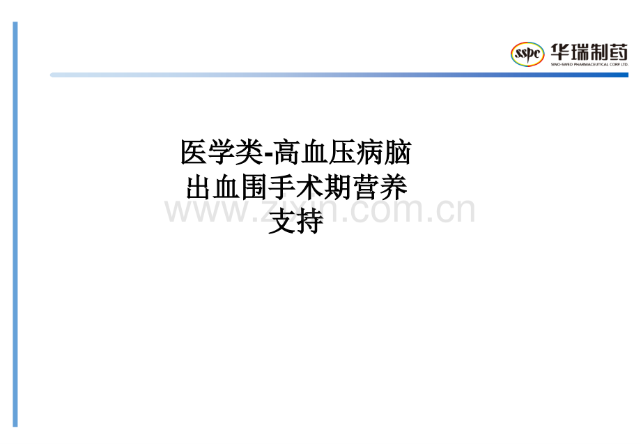 医学类-高血压病脑出血围手术期营养支持PPT课件.ppt_第1页