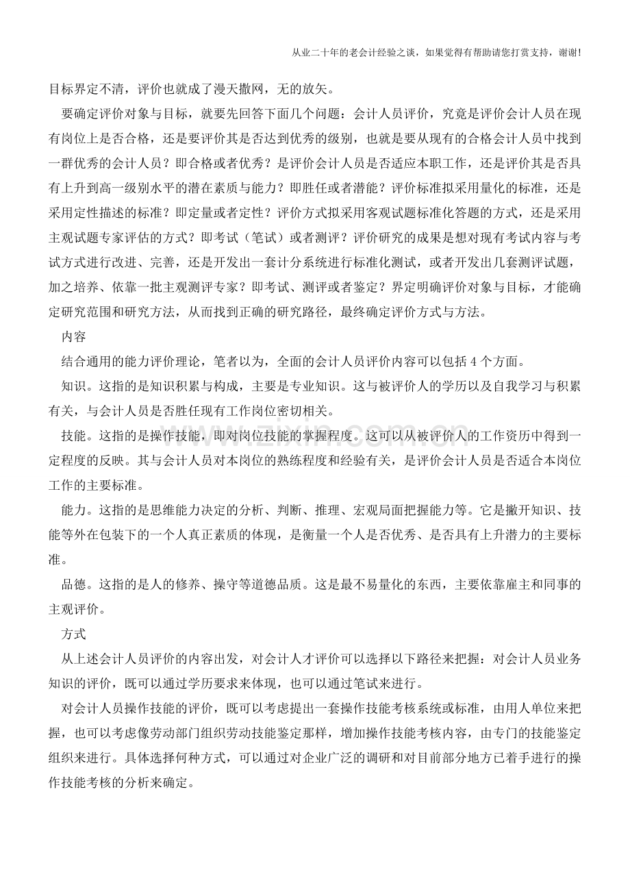 现代社会打造会计人员评价的-金字塔【会计实务经验之谈】.doc_第2页