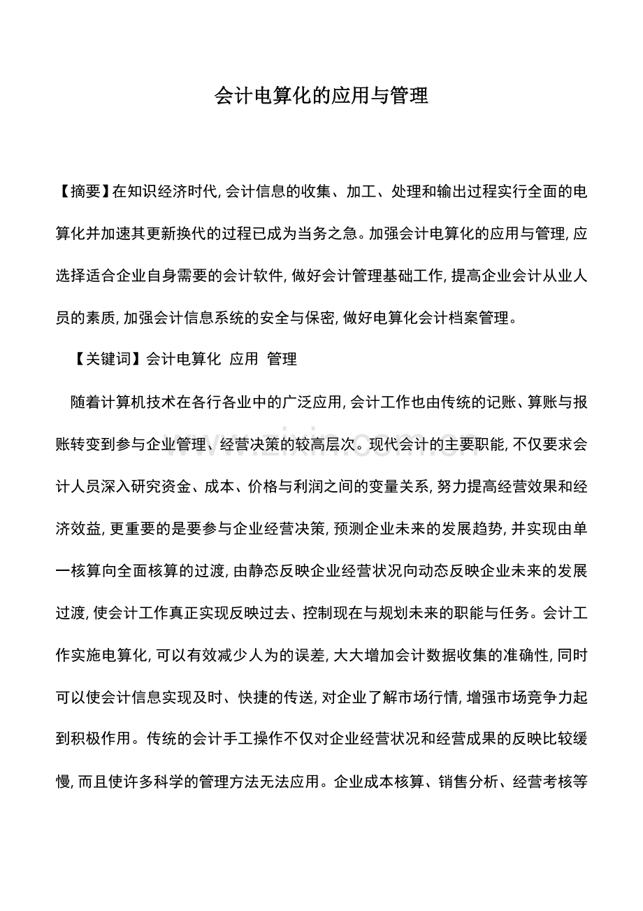 会计实务：会计电算化的应用与管理.doc_第1页