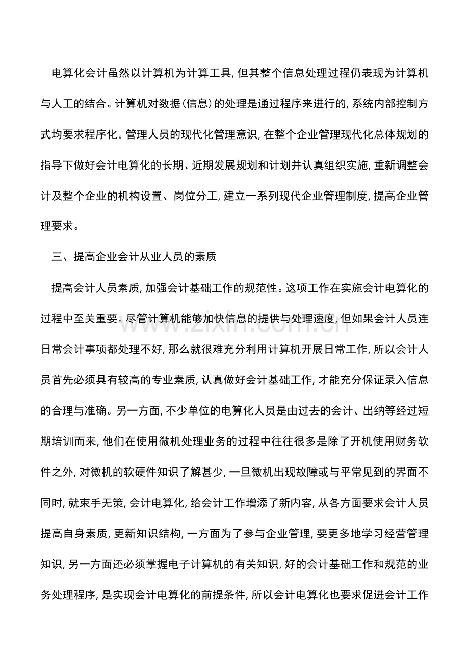 会计实务：会计电算化的应用与管理.doc_第3页