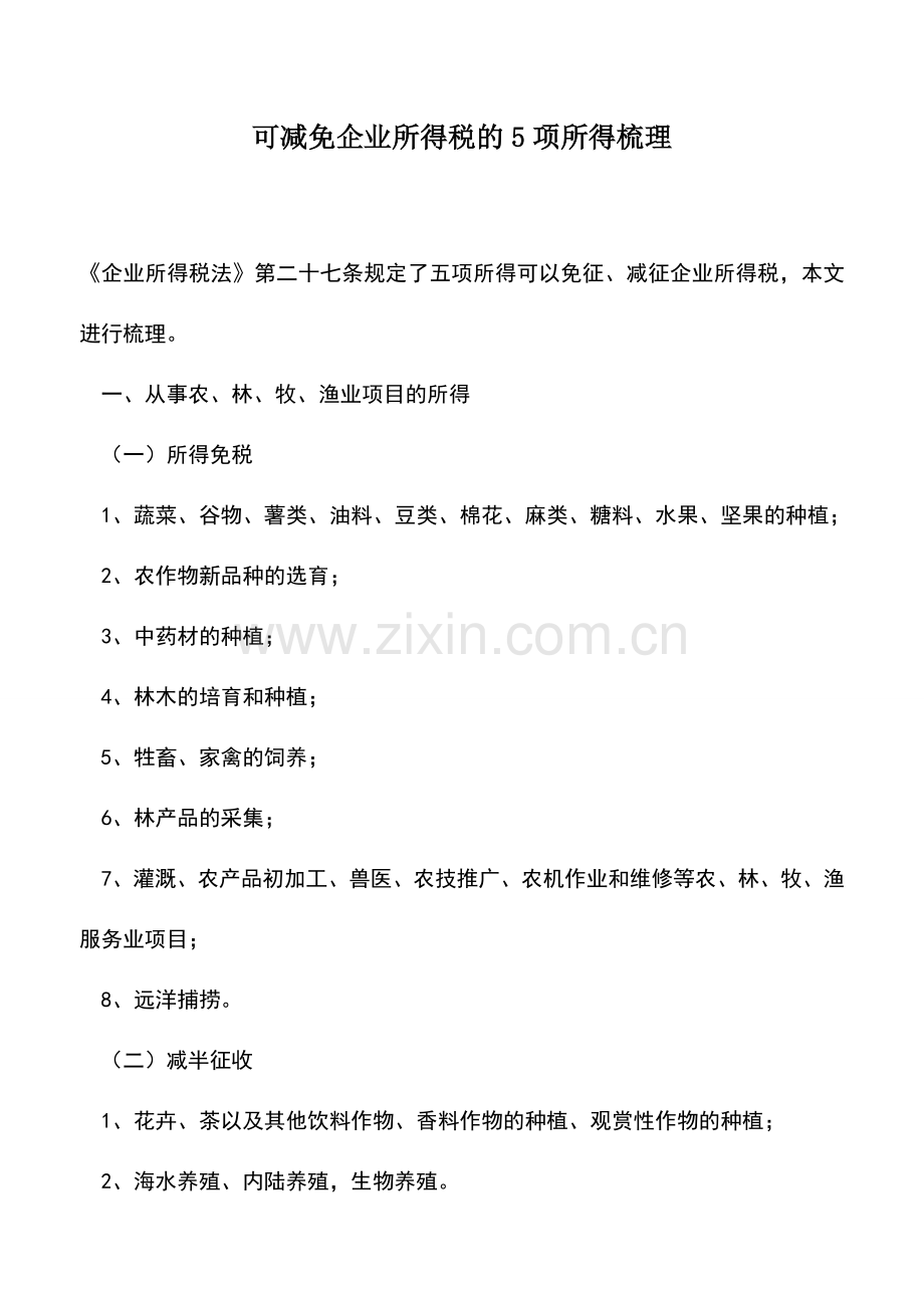 会计实务：可减免企业所得税的5项所得梳理.doc_第1页