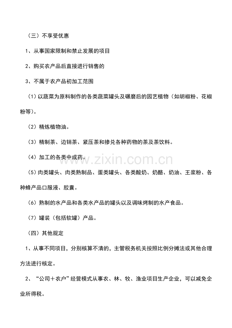 会计实务：可减免企业所得税的5项所得梳理.doc_第2页