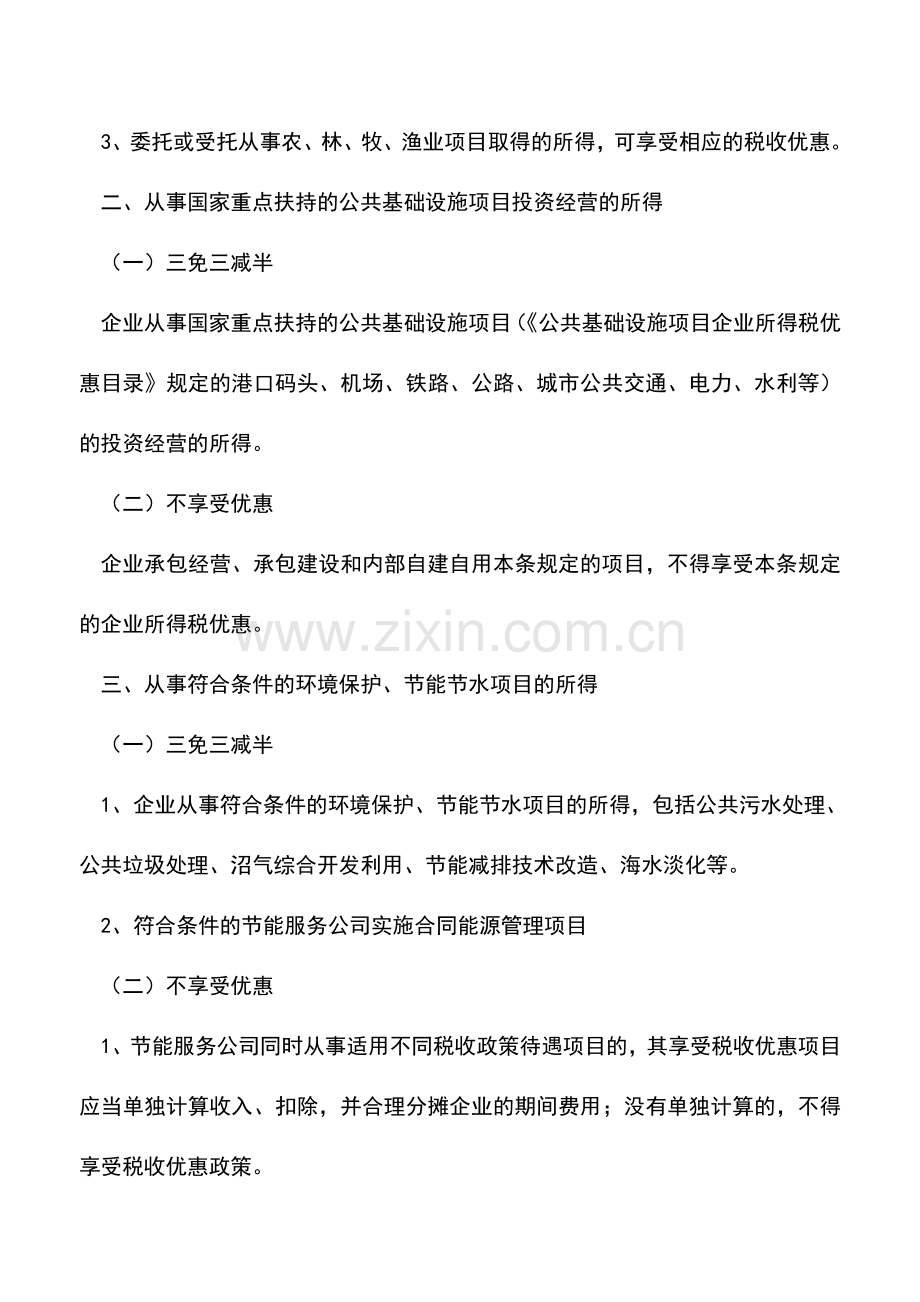 会计实务：可减免企业所得税的5项所得梳理.doc_第3页