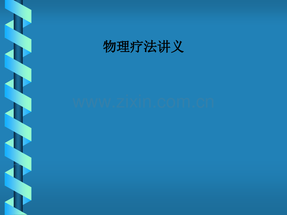 物理疗法讲义.ppt_第1页