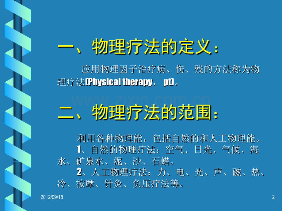 物理疗法讲义.ppt_第2页