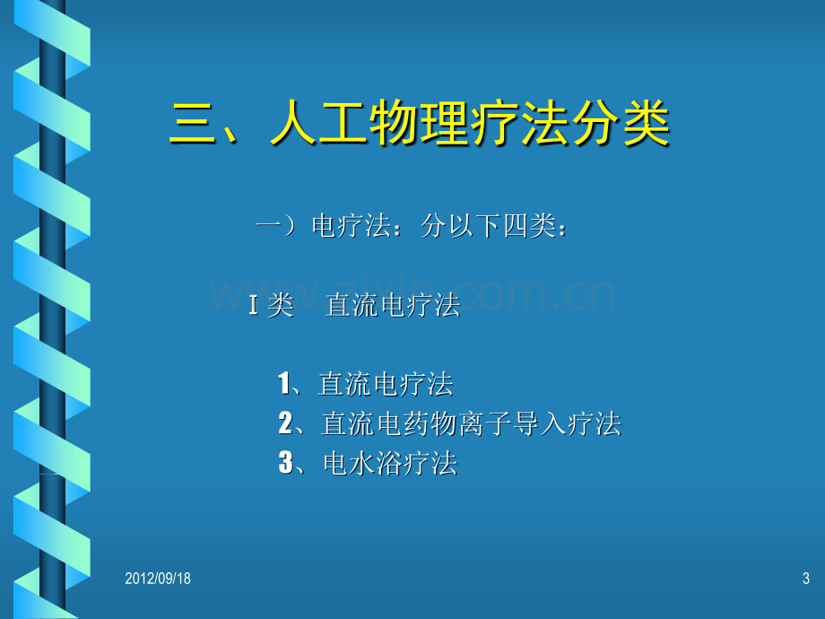 物理疗法讲义.ppt_第3页