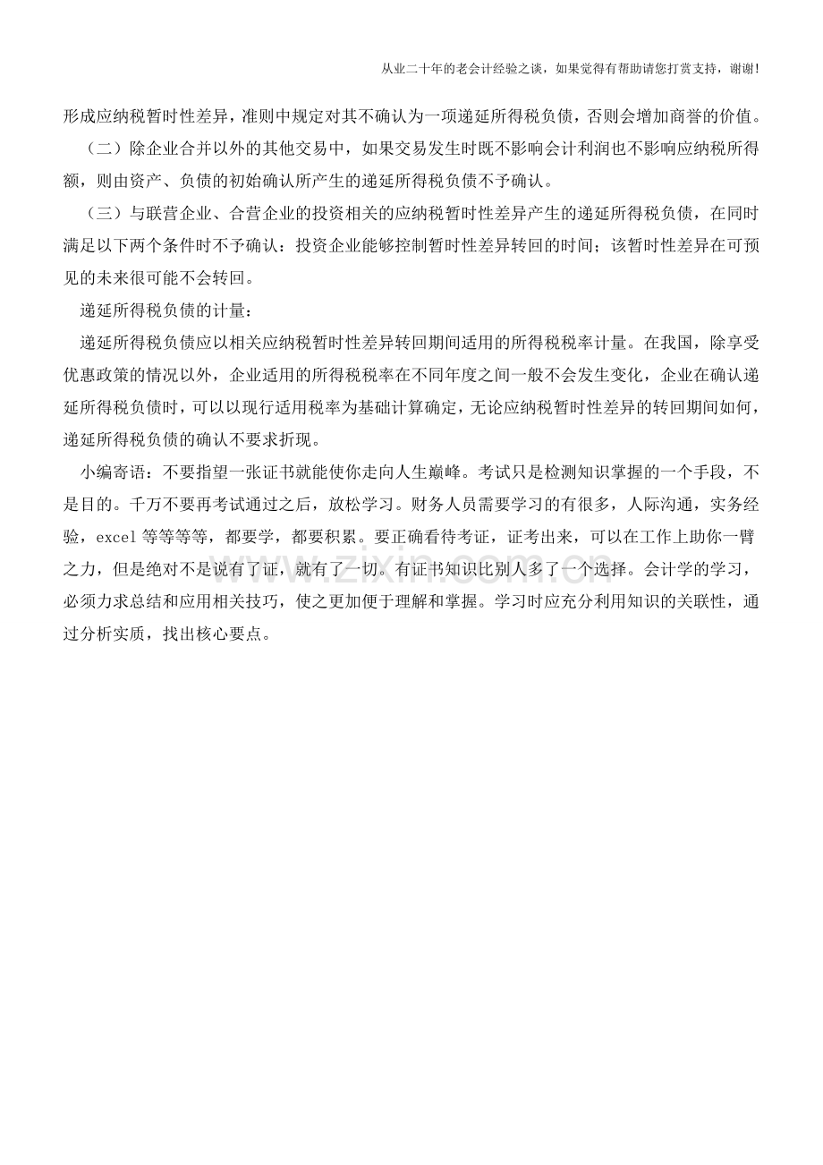 递延所得税负债的计量【会计实务经验之谈】.doc_第2页