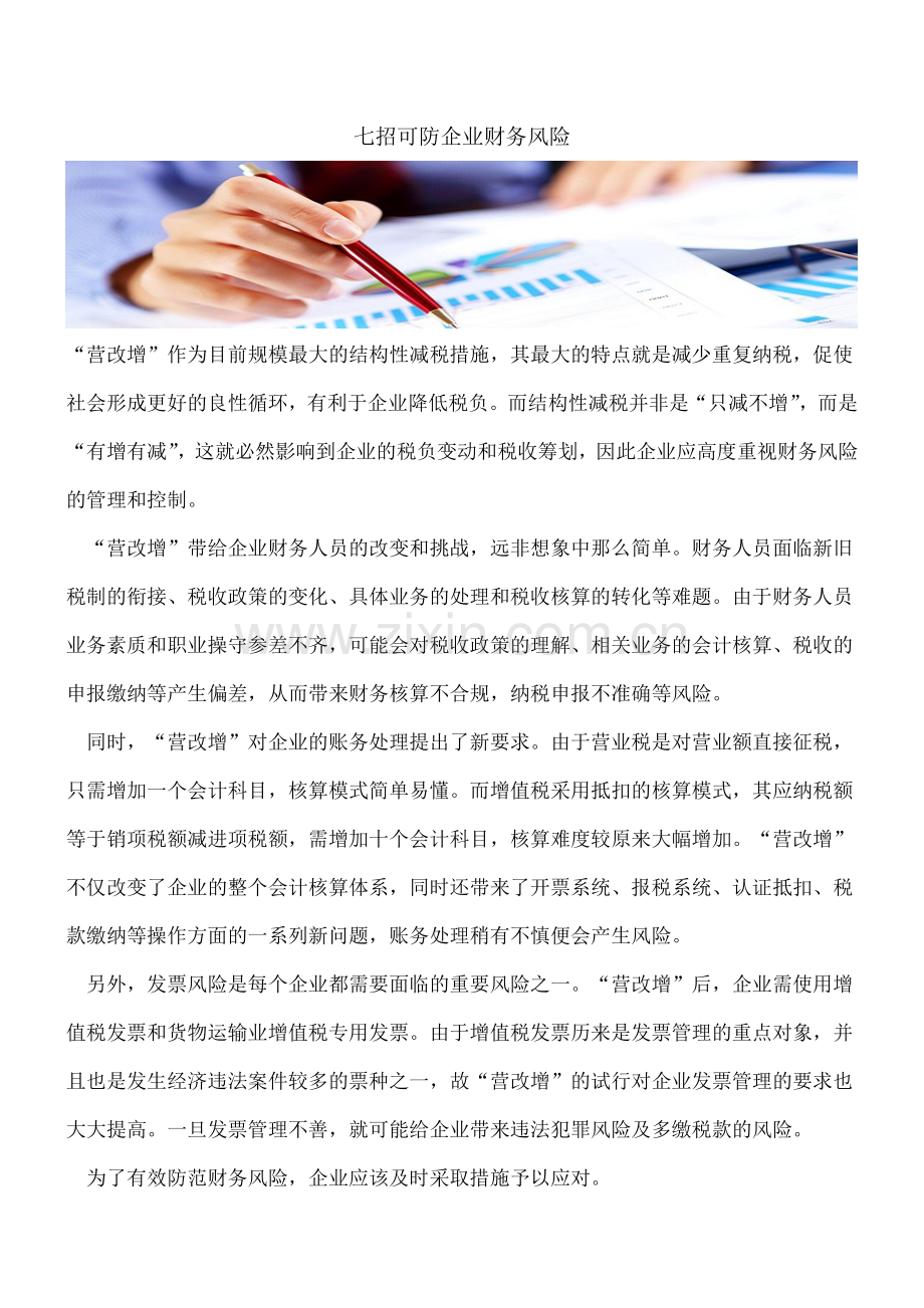 七招可防企业财务风险.doc_第1页