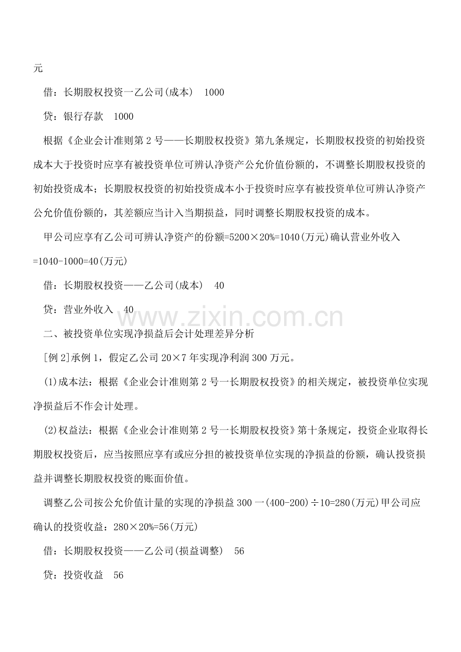 成本法与权益法会计处理差异.doc_第2页