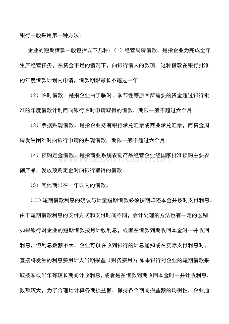 会计实务：短期借款核算中的错弊查证.doc_第2页