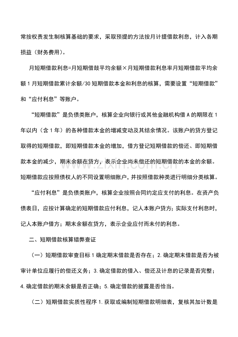 会计实务：短期借款核算中的错弊查证.doc_第3页