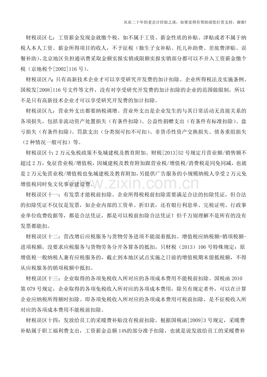 报税都有那些财税误区-你都了解吗(老会计人的经验).doc_第2页