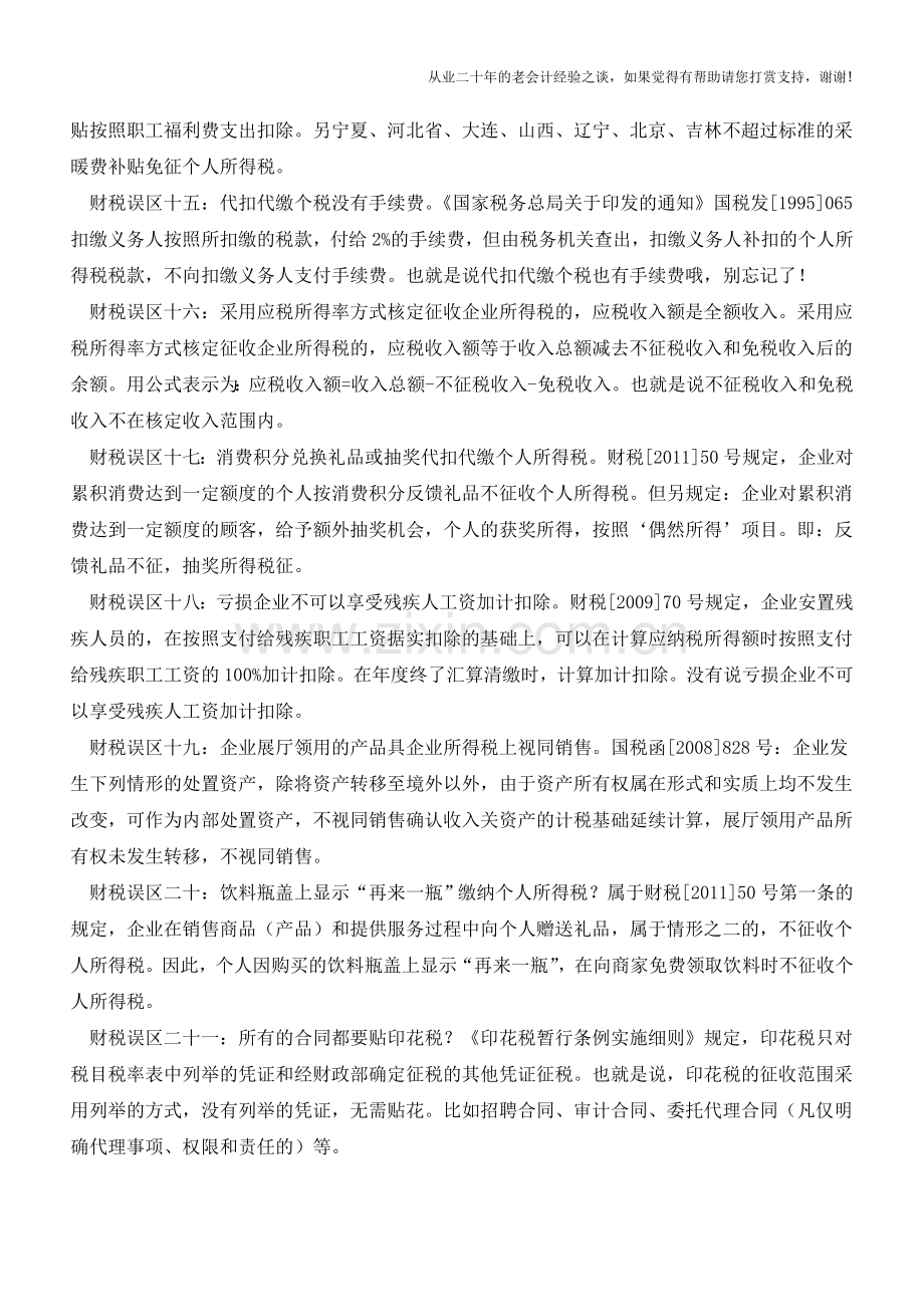 报税都有那些财税误区-你都了解吗(老会计人的经验).doc_第3页