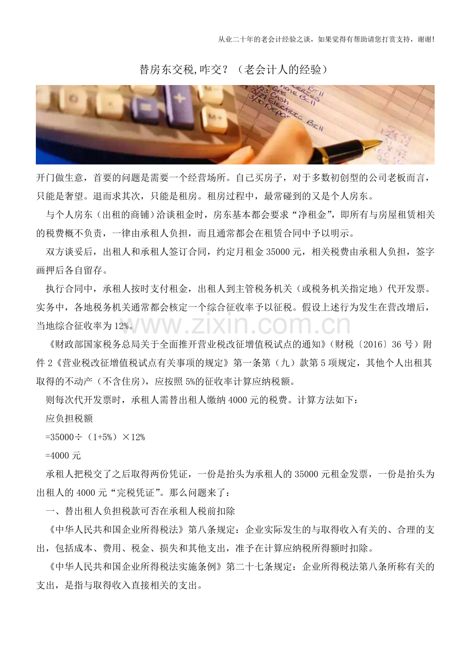 替房东交税-咋交？(老会计人的经验).doc_第1页