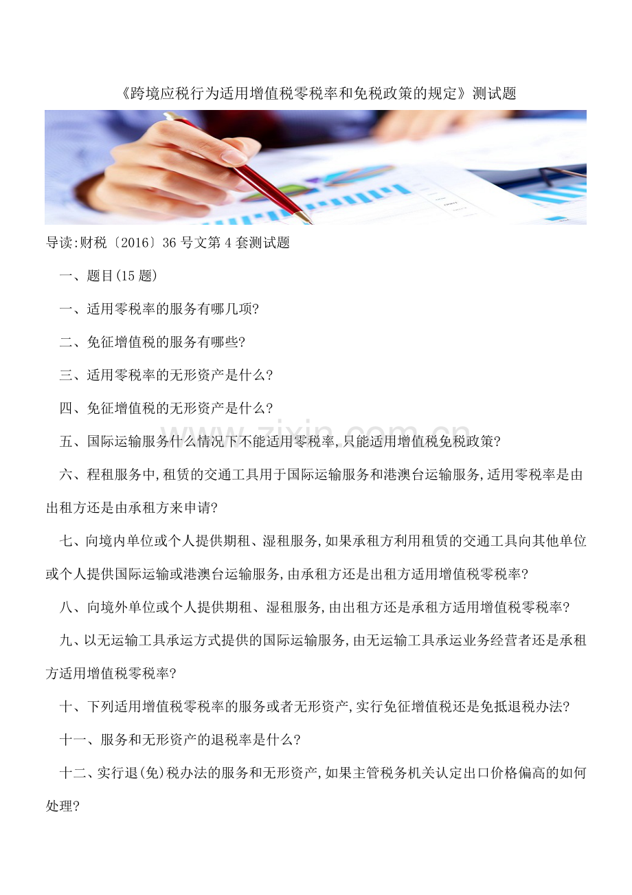 《跨境应税行为适用增值税零税率和免税政策的规定》测试题.doc_第1页