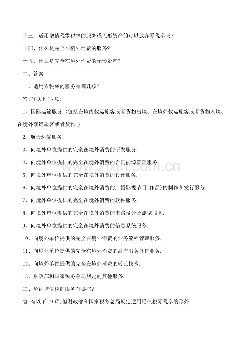 《跨境应税行为适用增值税零税率和免税政策的规定》测试题.doc_第2页