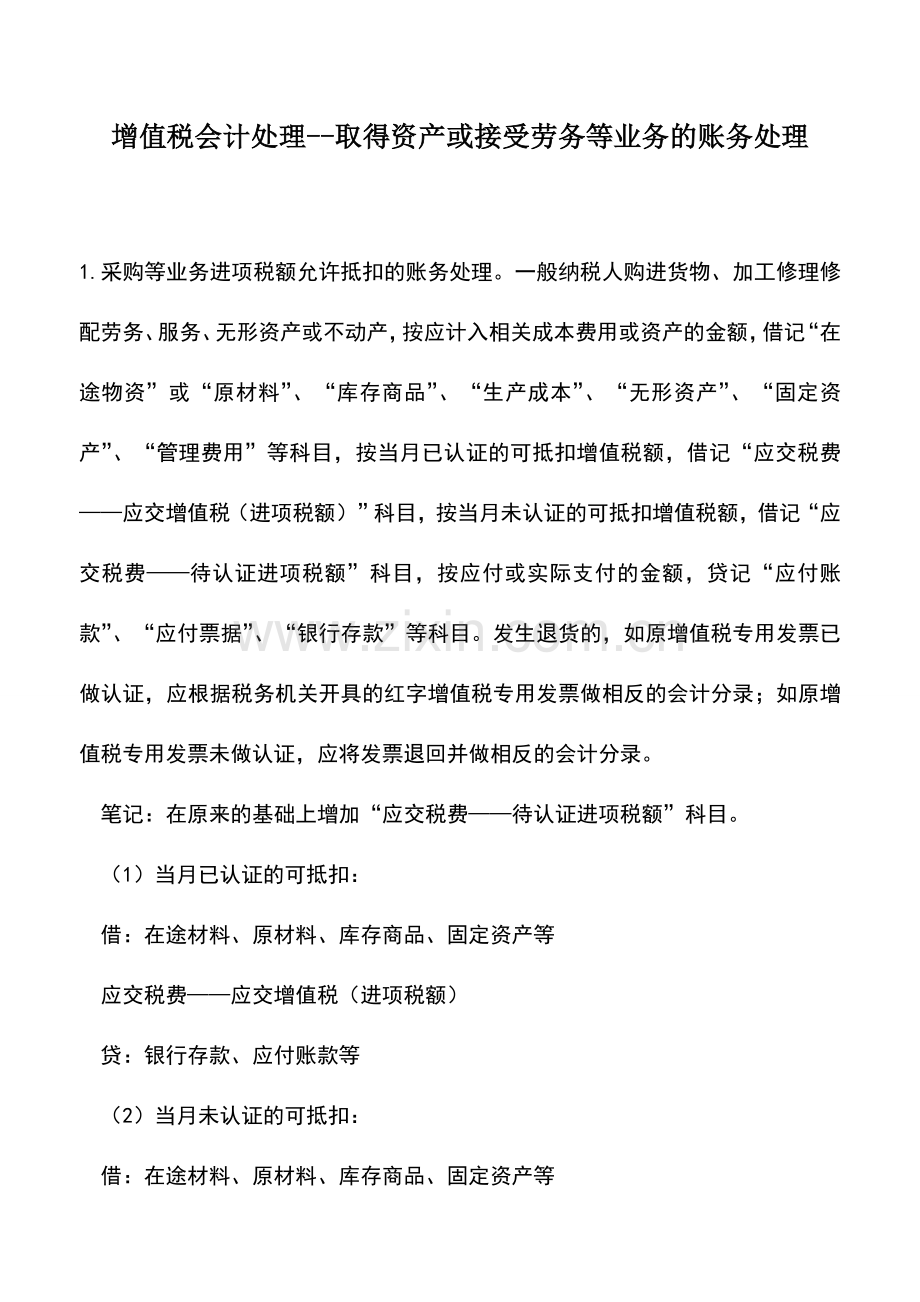 会计实务：增值税会计处理--取得资产或接受劳务等业务的账务处理.doc_第1页