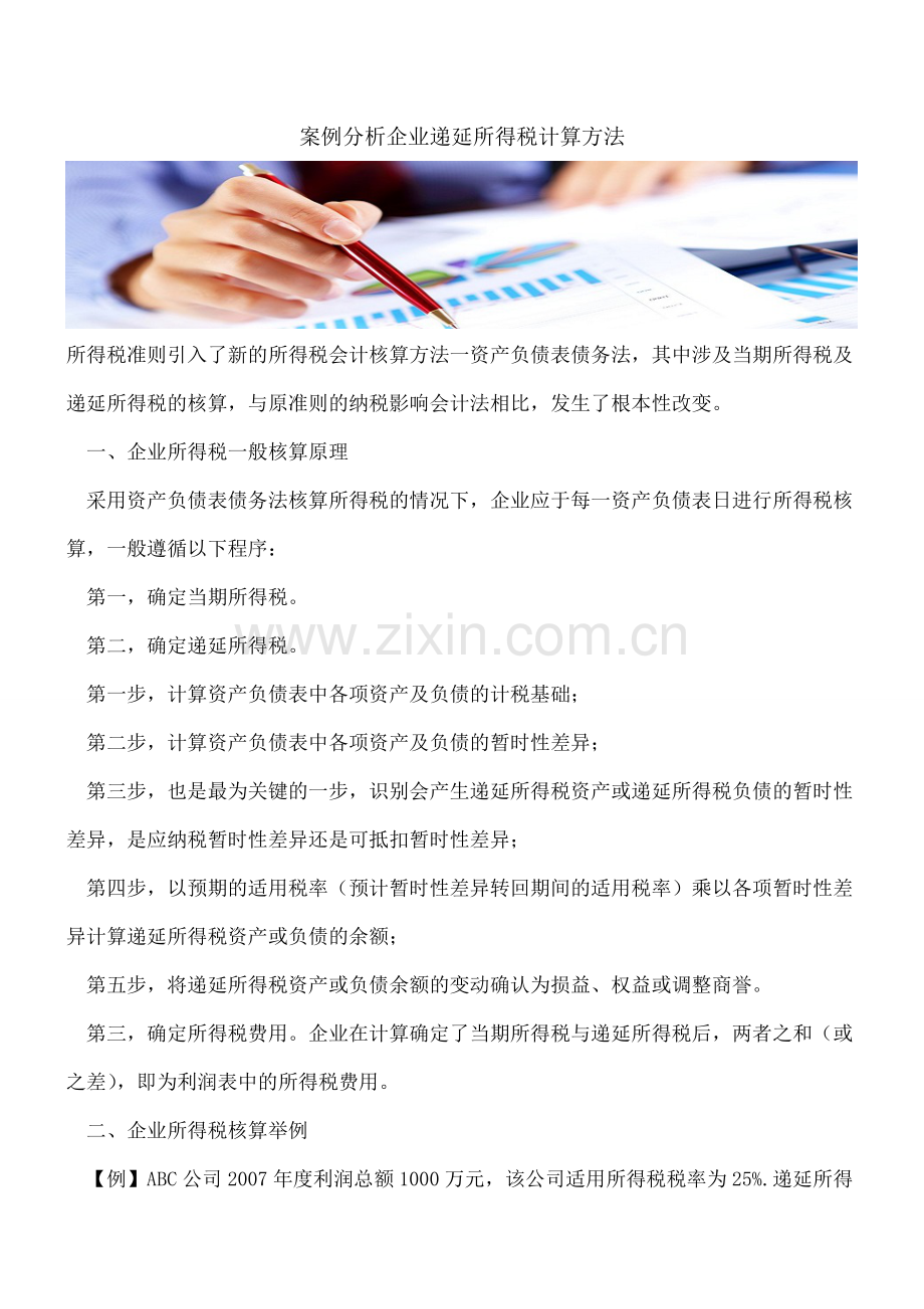 案例分析企业递延所得税计算方法.doc_第1页