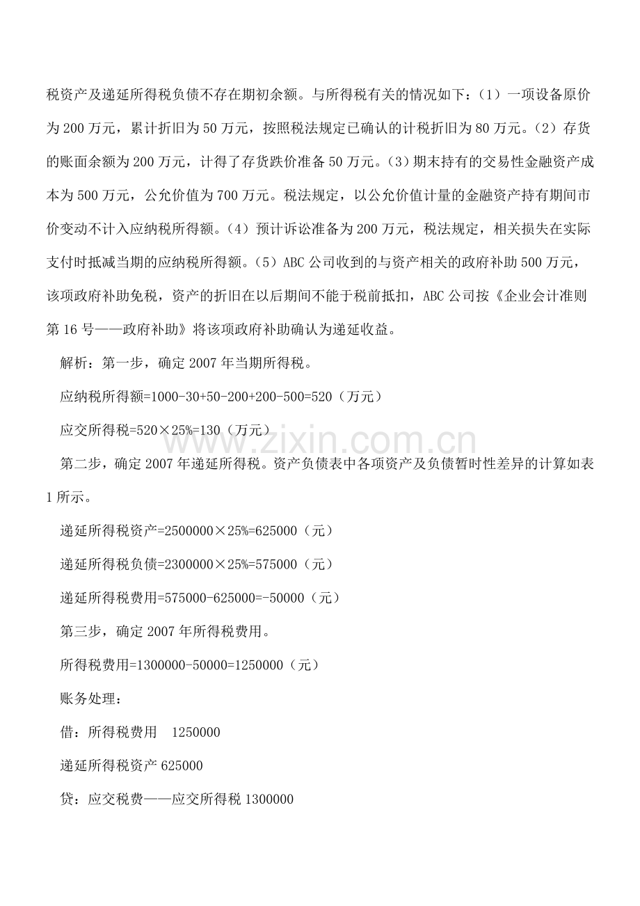 案例分析企业递延所得税计算方法.doc_第2页