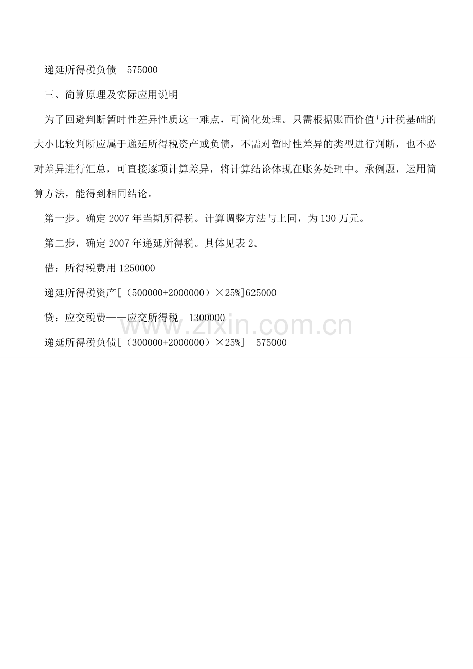 案例分析企业递延所得税计算方法.doc_第3页