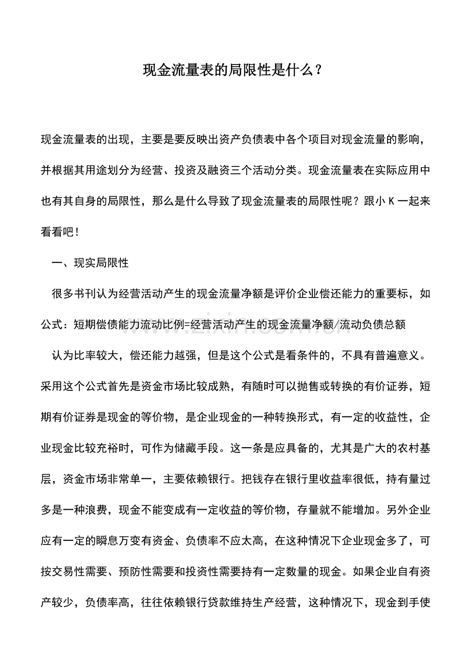 会计实务：现金流量表的局限性是什么？.doc_第1页