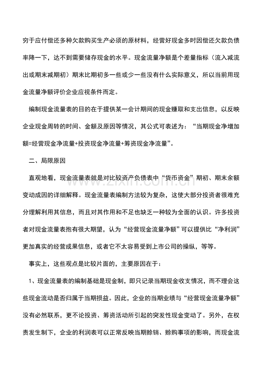 会计实务：现金流量表的局限性是什么？.doc_第2页