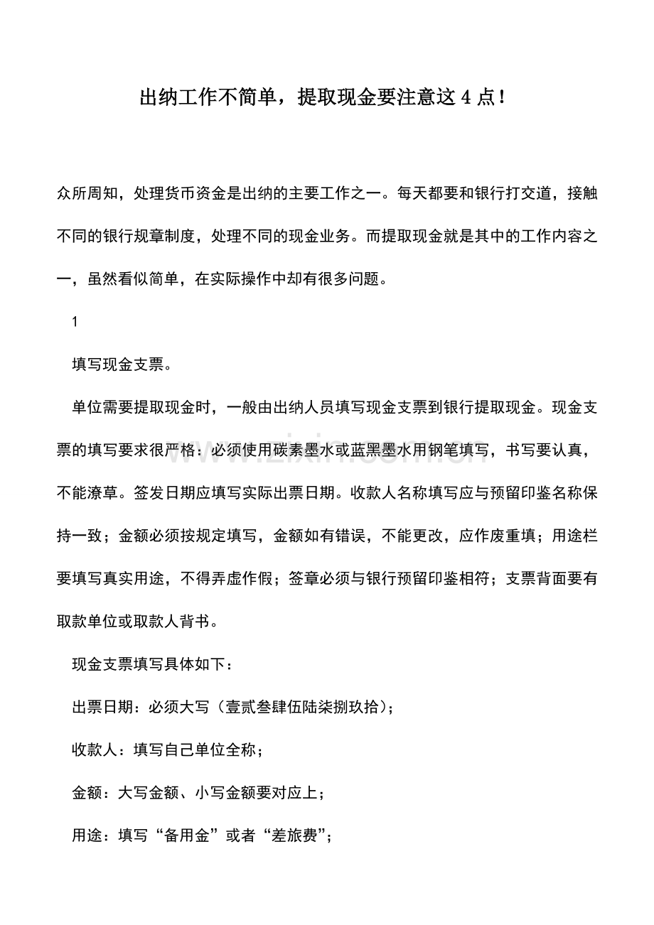 会计实务：出纳工作不简单-提取现金要注意这4点!.doc_第1页