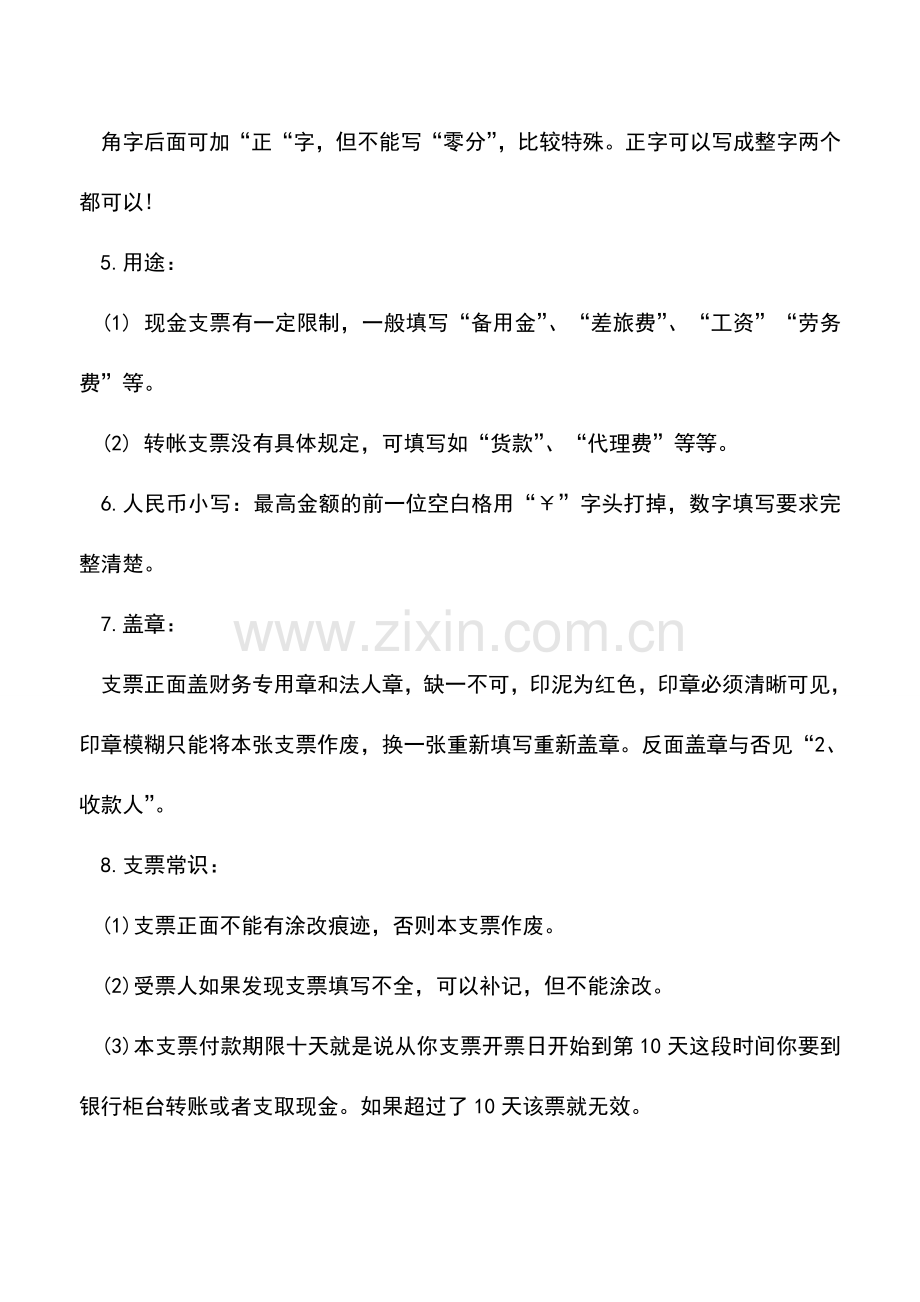 会计实务：详解转账支票与现金支票的填写.doc_第3页