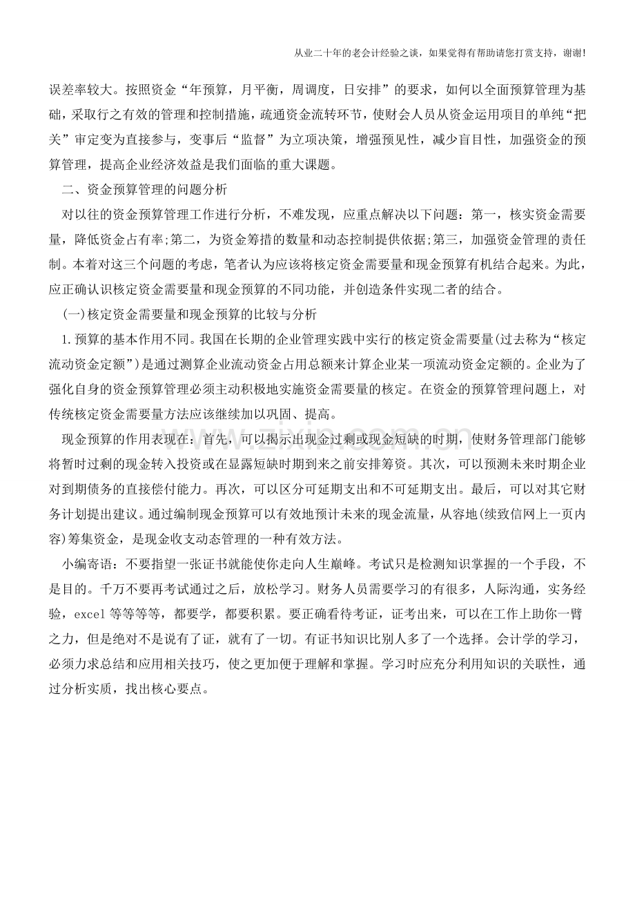 对资金预算管理的探讨【会计实务经验之谈】.doc_第2页