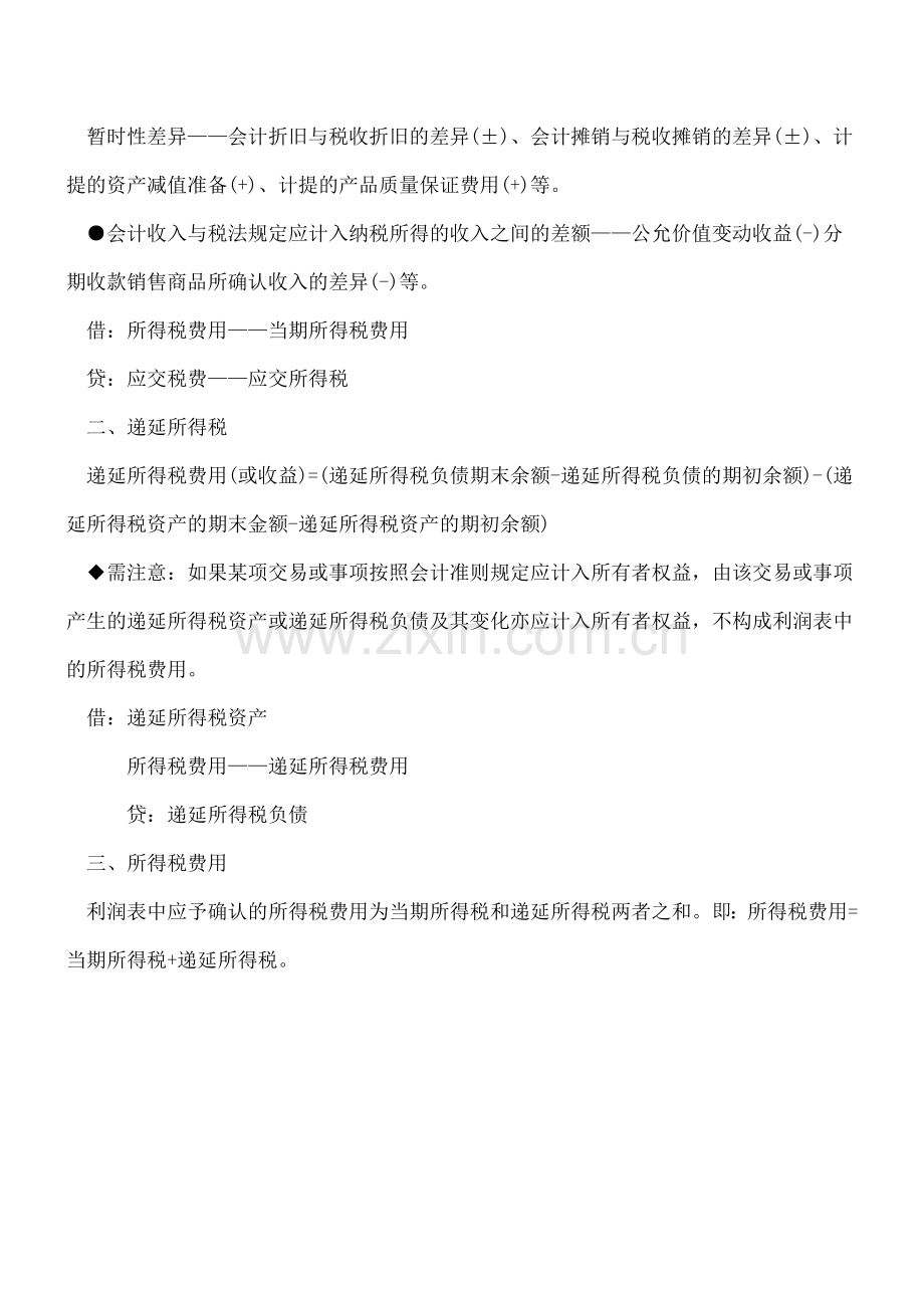 当期所得税、递延所得税以及所得税费用的比较-0.doc_第2页