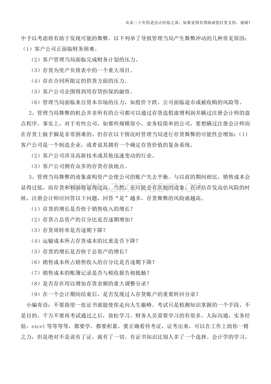 如何识别存货舞弊【会计实务经验之谈】.doc_第3页