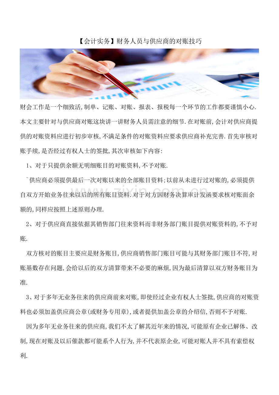 【会计实务】财务人员与供应商的对账技巧.doc_第1页