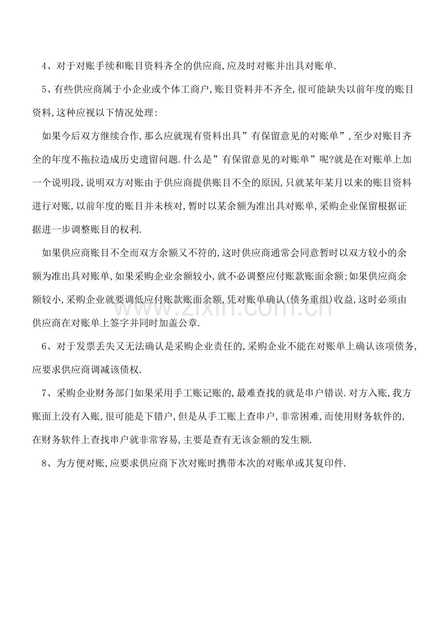 【会计实务】财务人员与供应商的对账技巧.doc_第2页