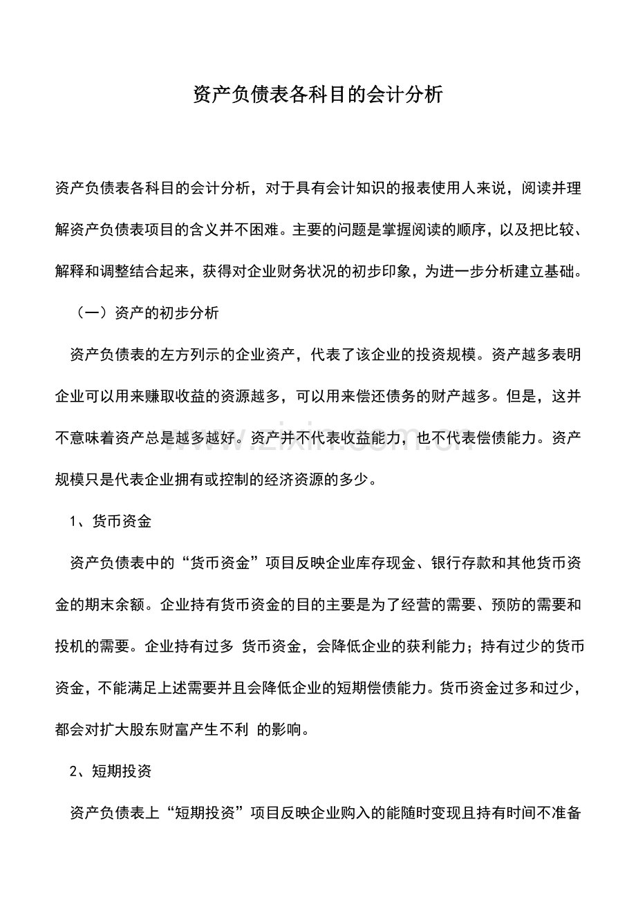 会计实务：资产负债表各科目的会计分析.doc_第1页