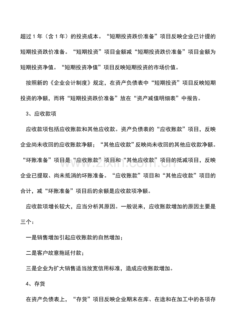 会计实务：资产负债表各科目的会计分析.doc_第2页