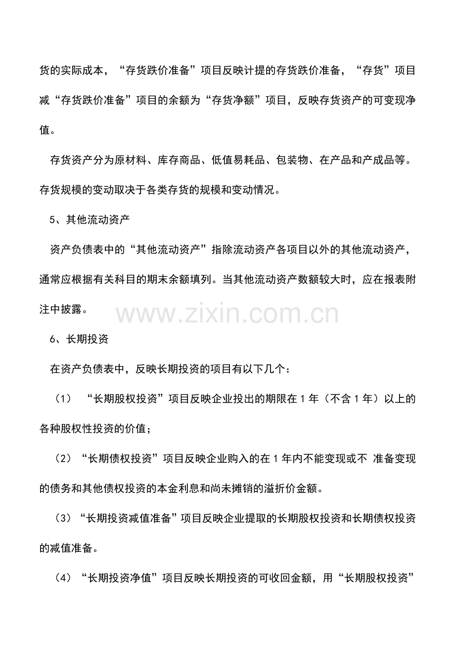 会计实务：资产负债表各科目的会计分析.doc_第3页