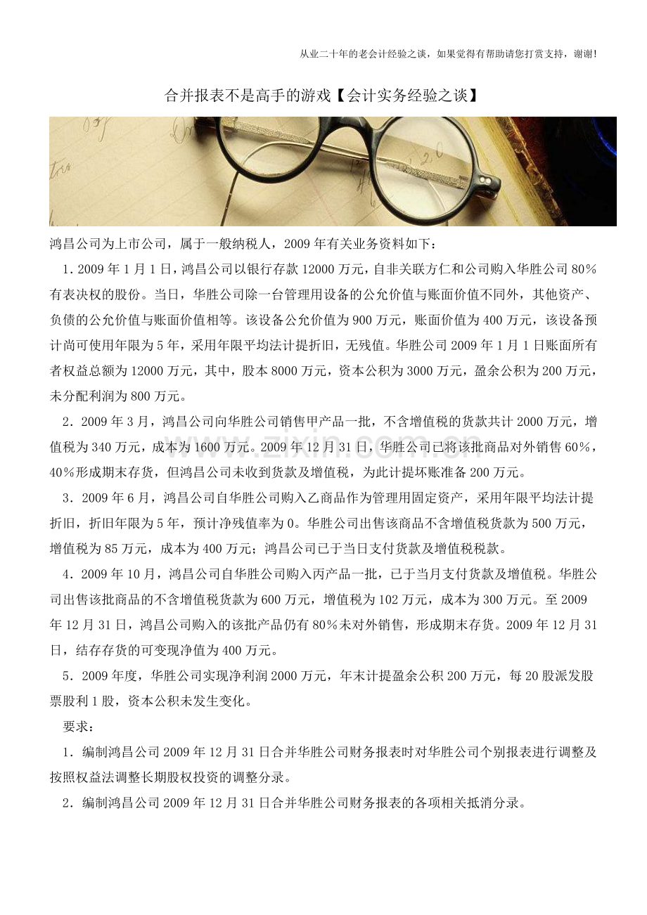 合并报表不是高手的游戏【会计实务经验之谈】.doc_第1页