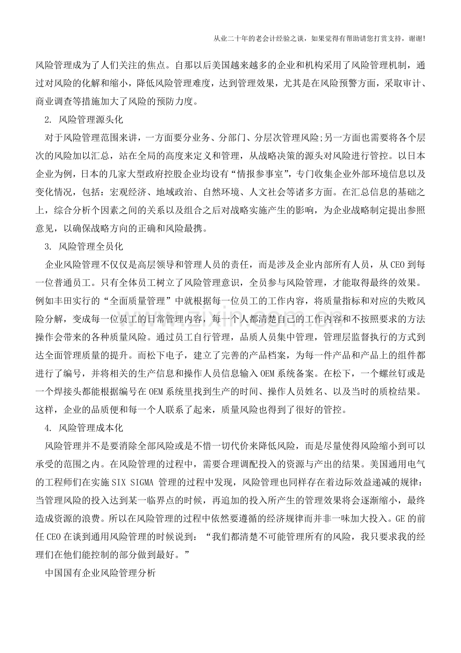 如何加强国有企业风险管理【会计实务经验之谈】.doc_第2页