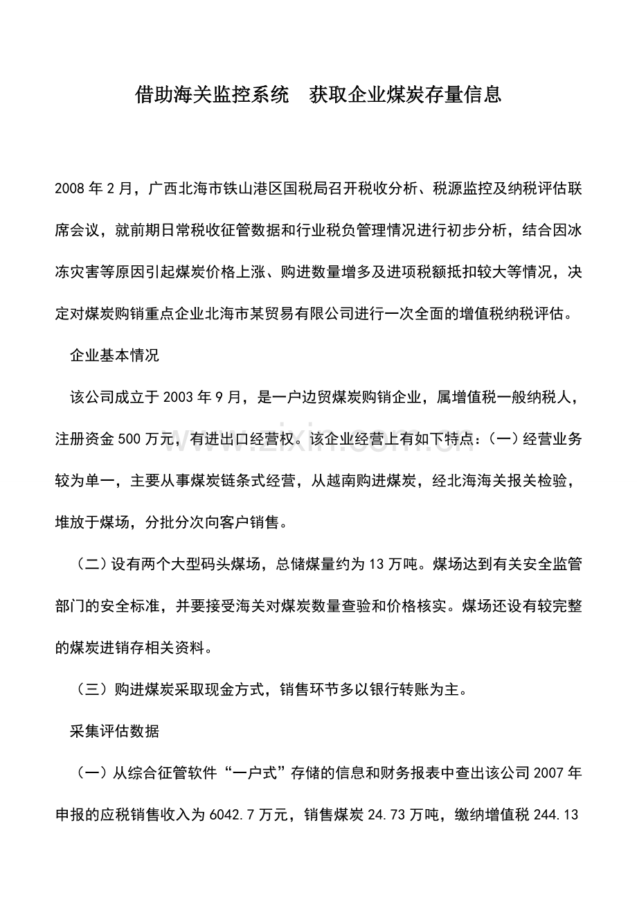 会计实务：借助海关监控系统-获取企业煤炭存量信息.doc_第1页