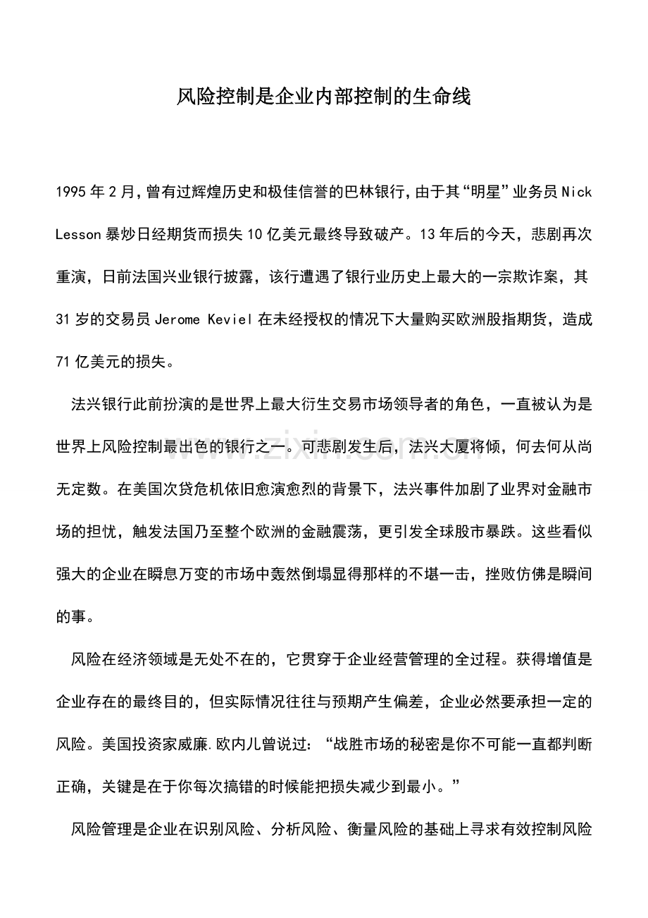 会计实务：风险控制是企业内部控制的生命线.doc_第1页