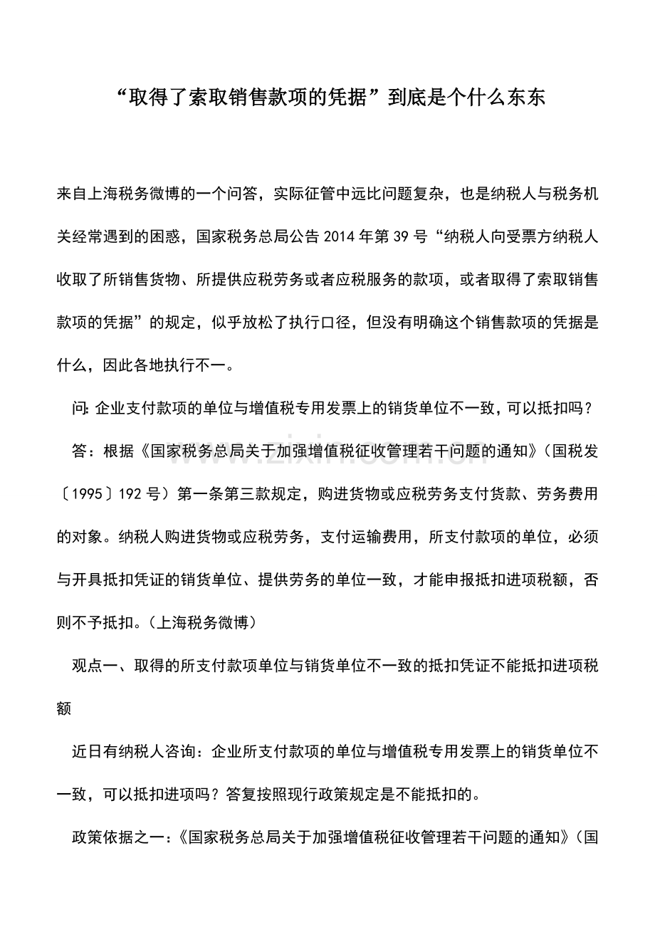 会计实务：“取得了索取销售款项的凭据”到底是个什么东东.doc_第1页