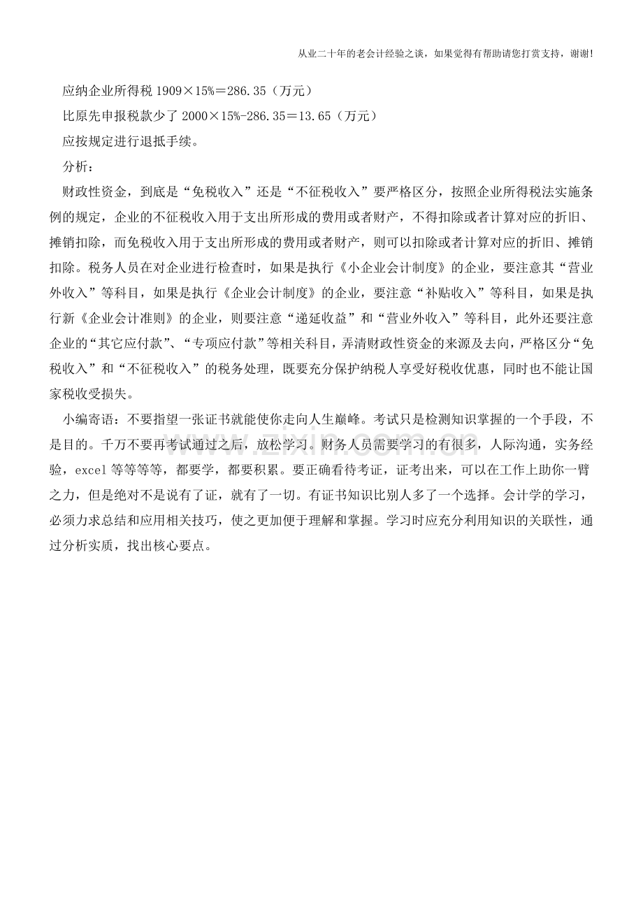 不征税与免税收入的区分及账务处理【会计实务经验之谈】.doc_第2页