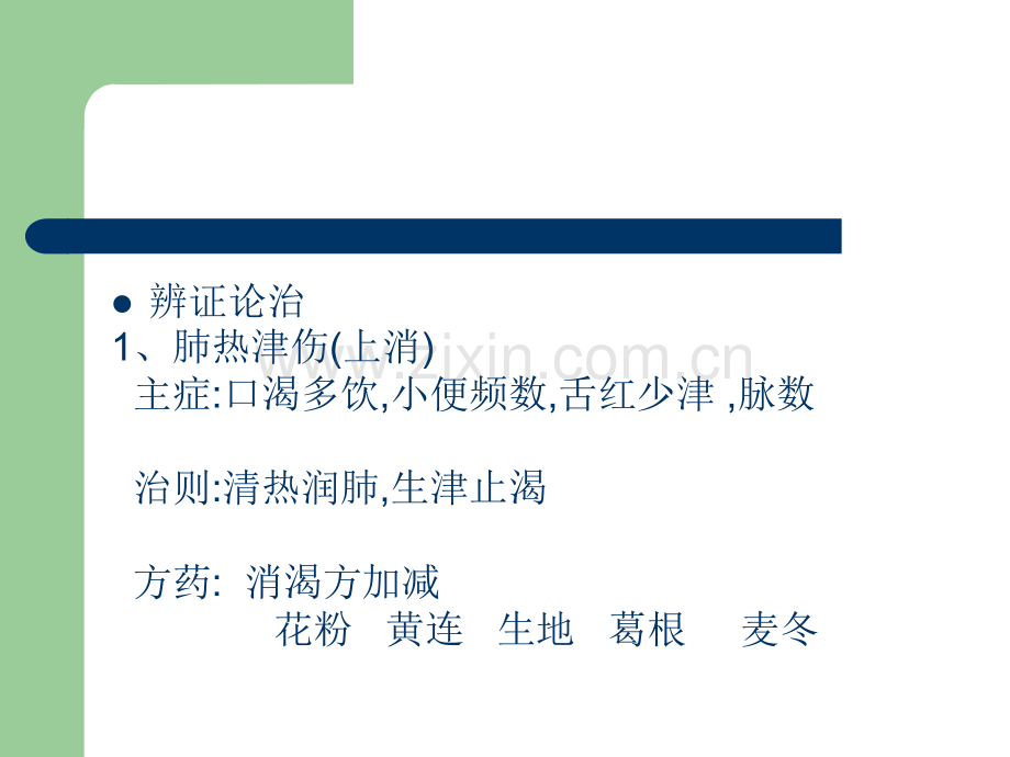 糖尿病、肾病中成药的临床应用PPT课件.ppt_第3页