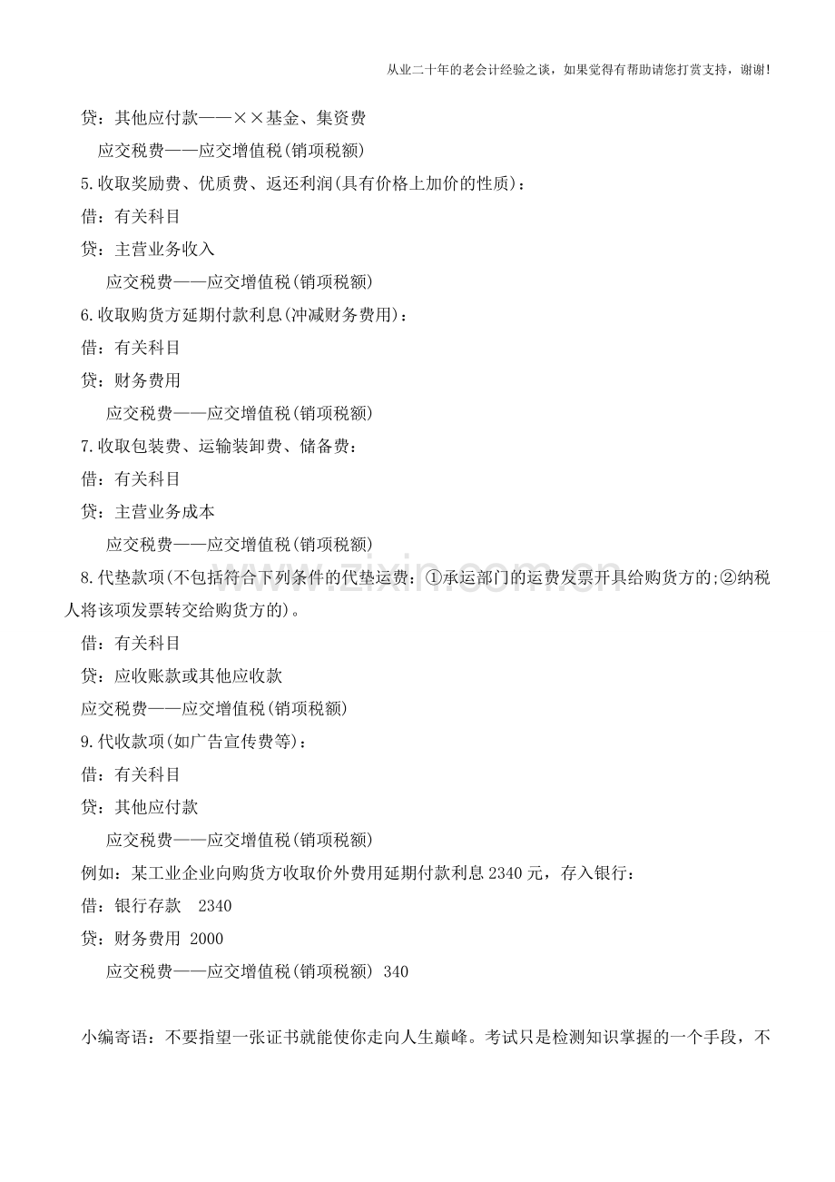 价外费用的增值税会计分录应该如何处理【会计实务经验之谈】.doc_第2页