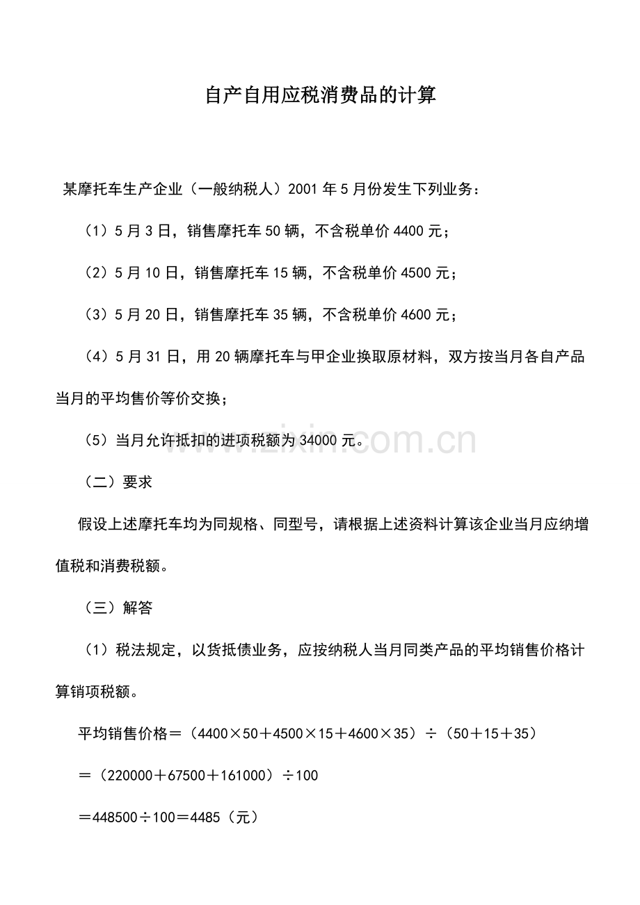 会计实务：自产自用应税消费品的计算.doc_第1页