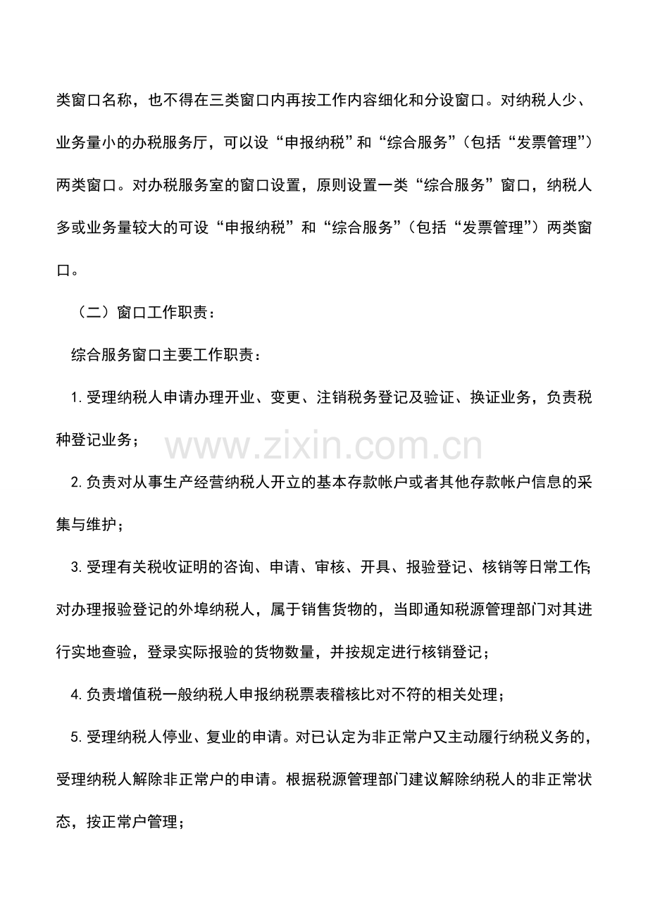 会计实务：金昌市国家税务局办税服务厅工作职责及业务流程.doc_第2页