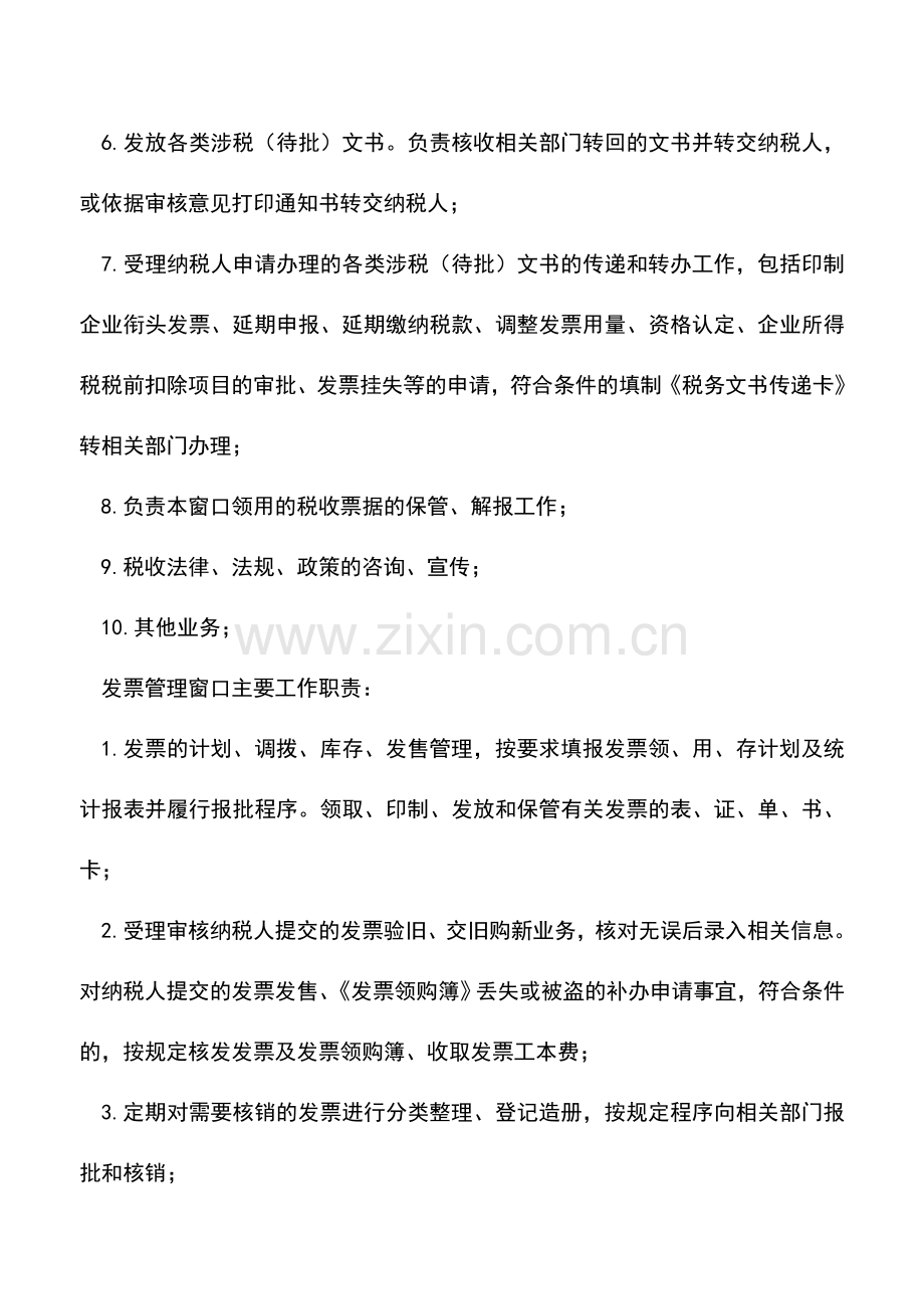 会计实务：金昌市国家税务局办税服务厅工作职责及业务流程.doc_第3页