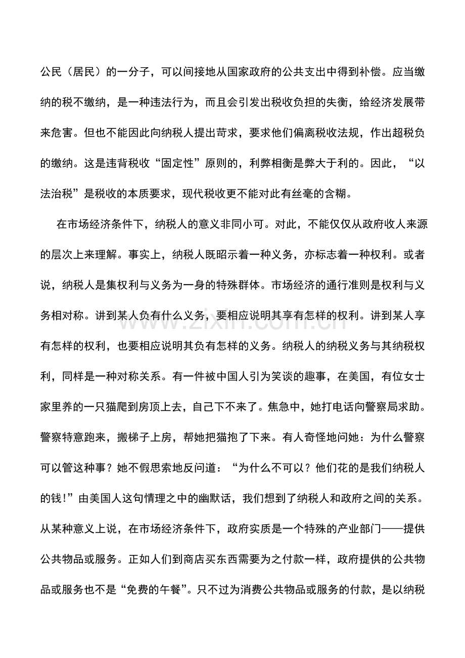 会计实务：税收的本质与纳税意识.doc_第3页