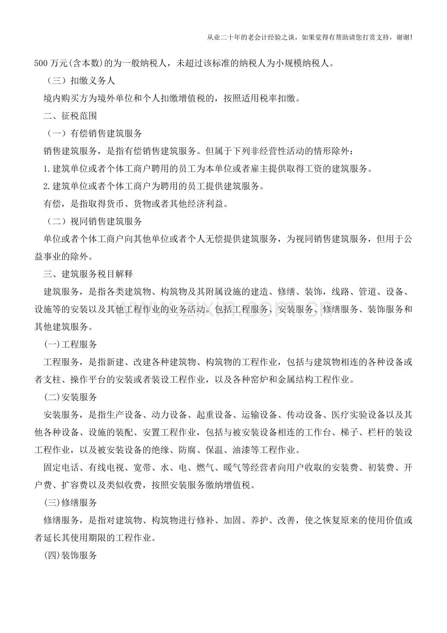 建筑业营改增的9个文件里-到底包含了什么？(老会计人的经验).doc_第2页